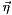 $\vec{\eta}$