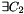 $ \exists C_2$