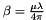 $\beta = \frac{\mu \lambda}{4 \pi}$